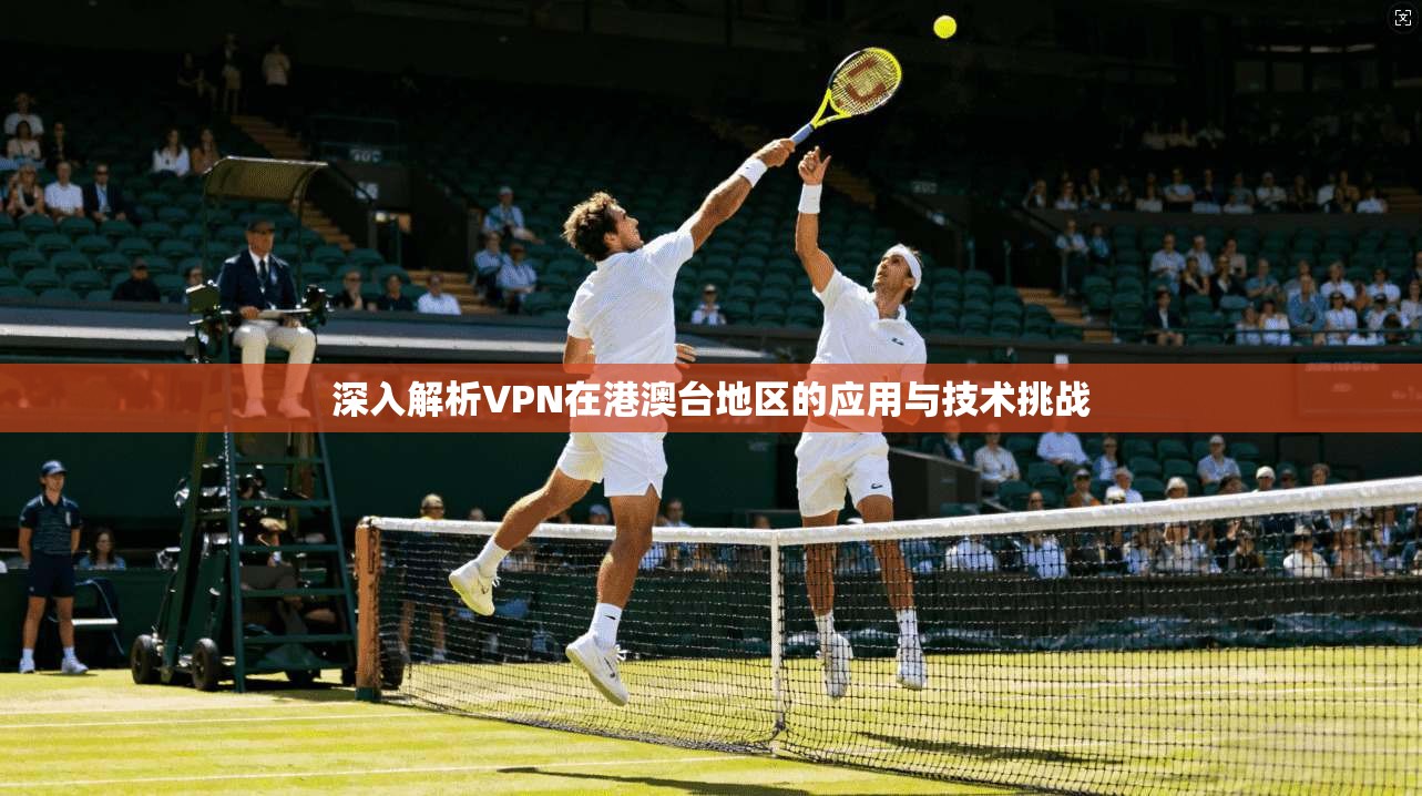 深入解析VPN在港澳台地区的应用与技术挑战