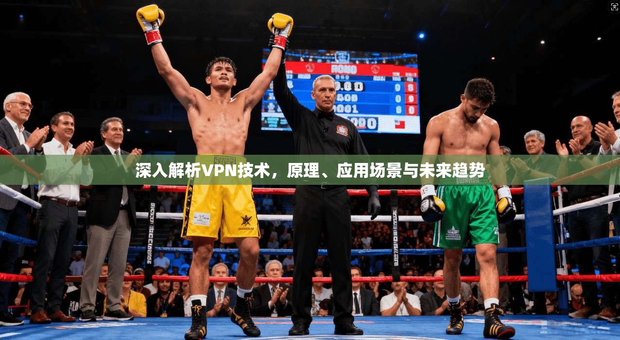 深入解析VPN技术，原理、应用场景与未来趋势