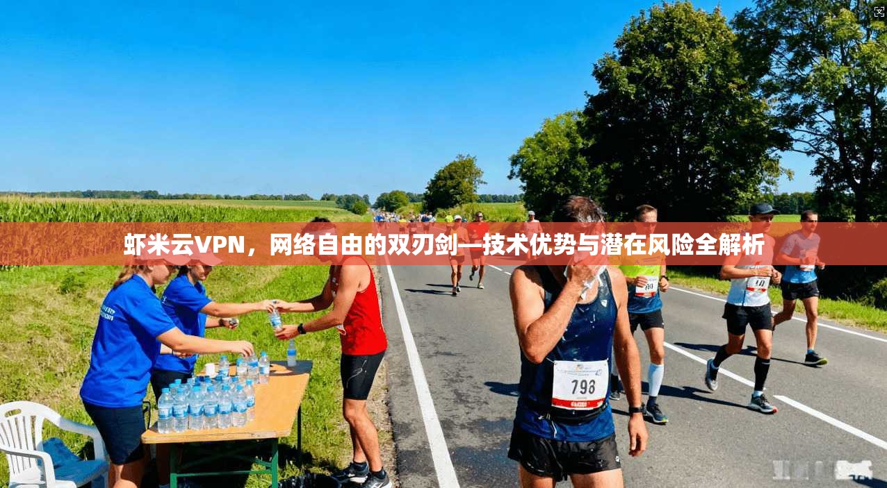 虾米云VPN，网络自由的双刃剑—技术优势与潜在风险全解析