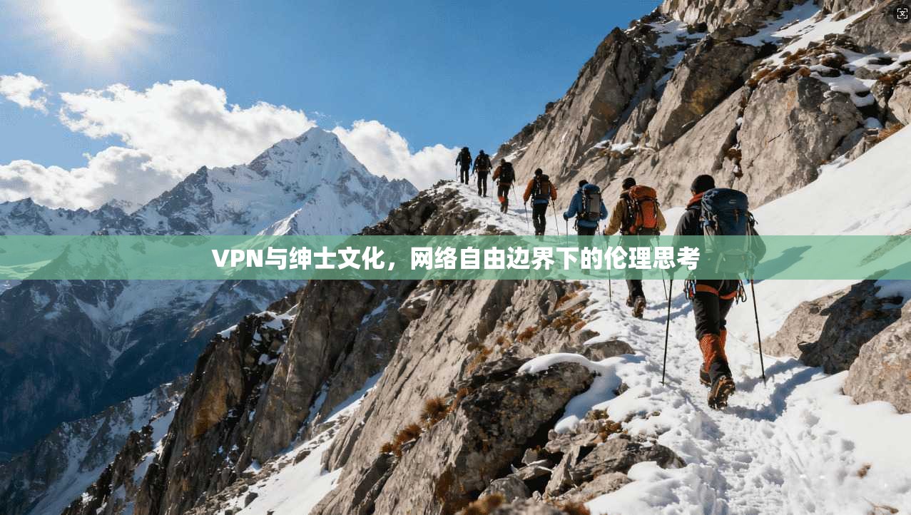 VPN与绅士文化，网络自由边界下的伦理思考