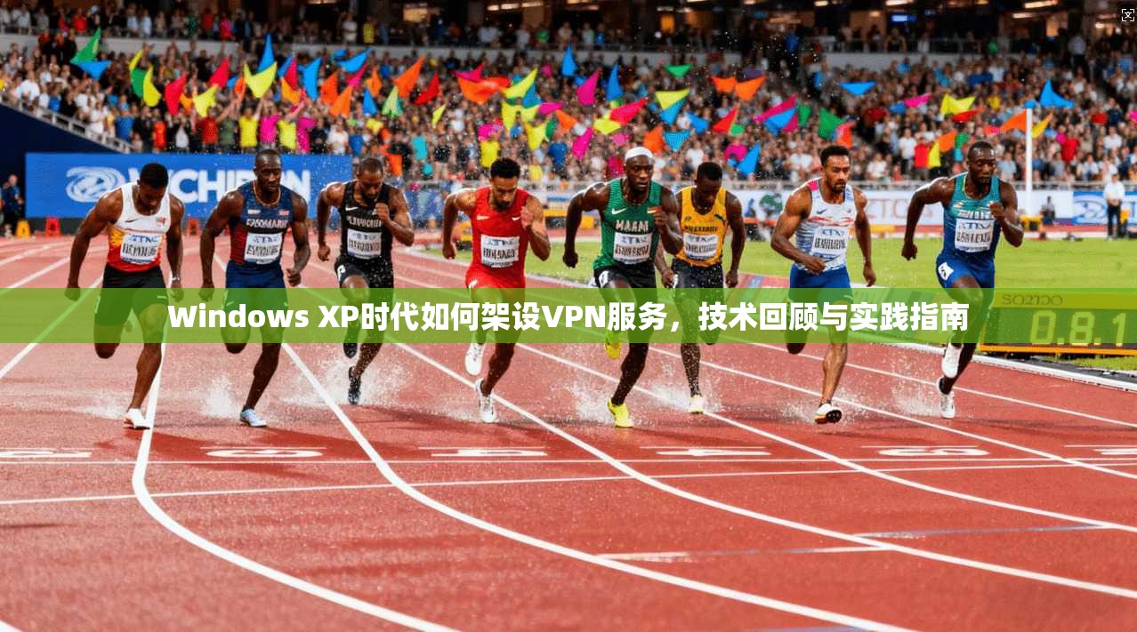 Windows XP时代如何架设VPN服务，技术回顾与实践指南