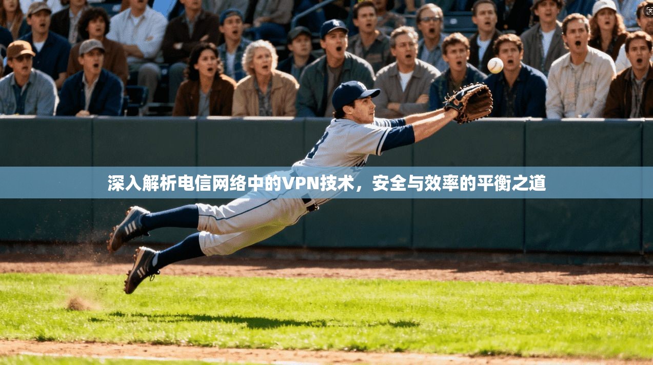 深入解析电信网络中的VPN技术，安全与效率的平衡之道
