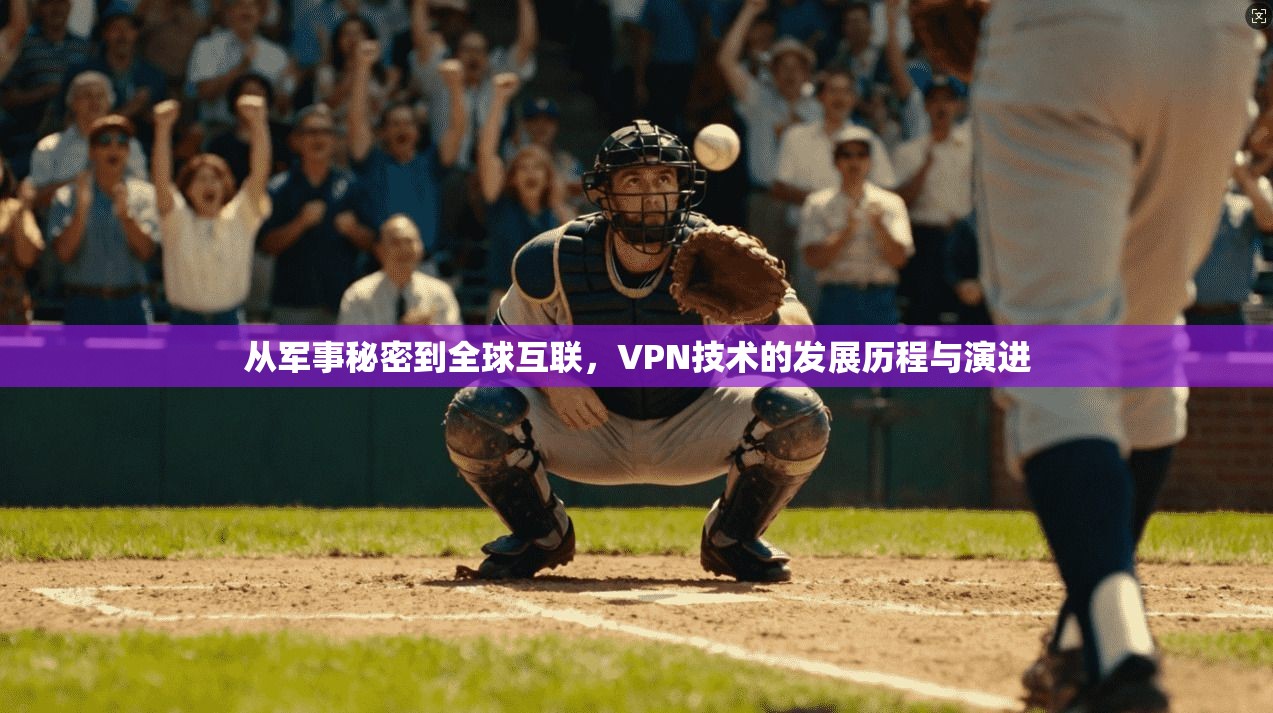 从军事秘密到全球互联，VPN技术的发展历程与演进