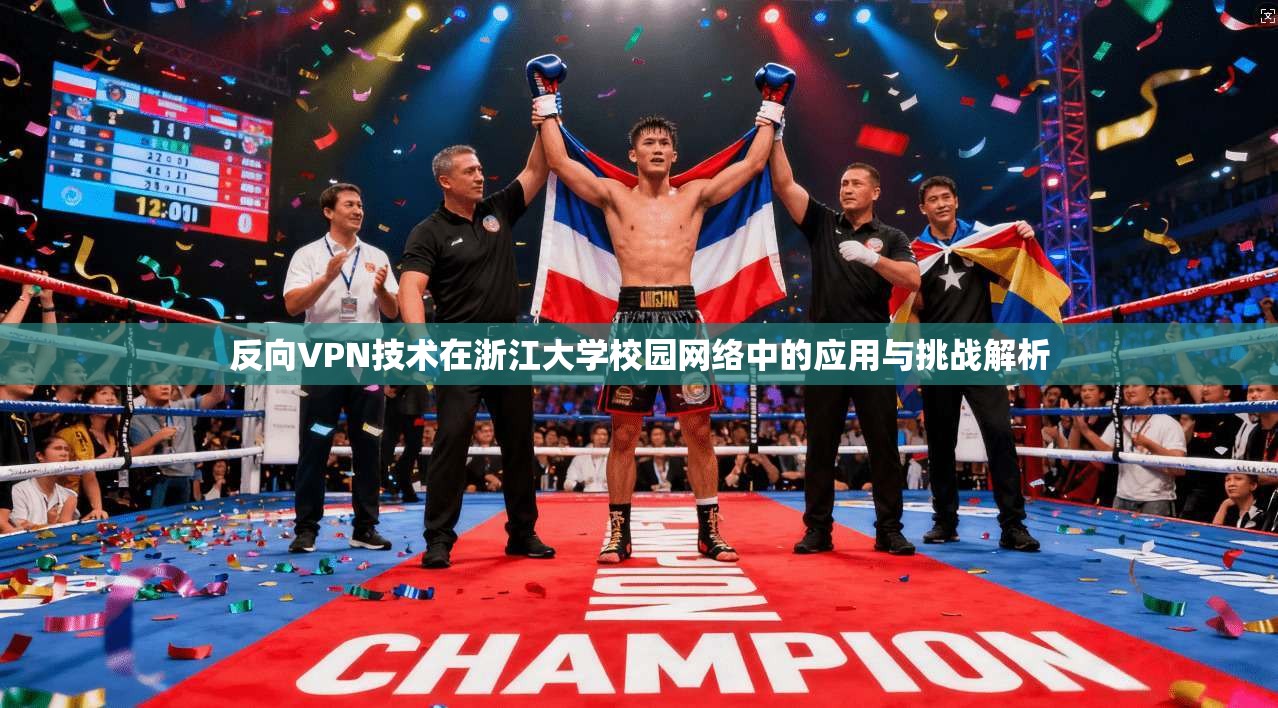 反向VPN技术在浙江大学校园网络中的应用与挑战解析