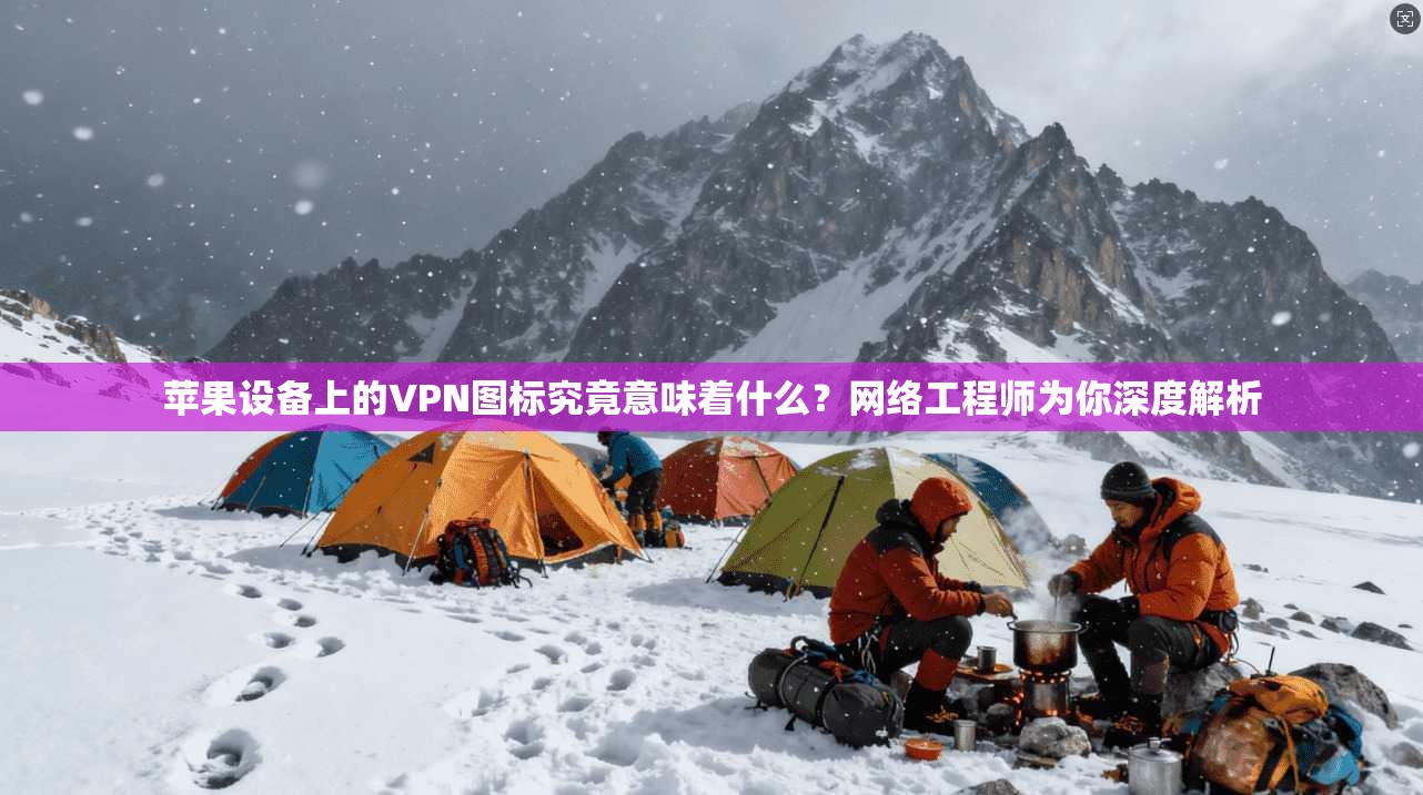苹果设备上的VPN图标究竟意味着什么？网络工程师为你深度解析