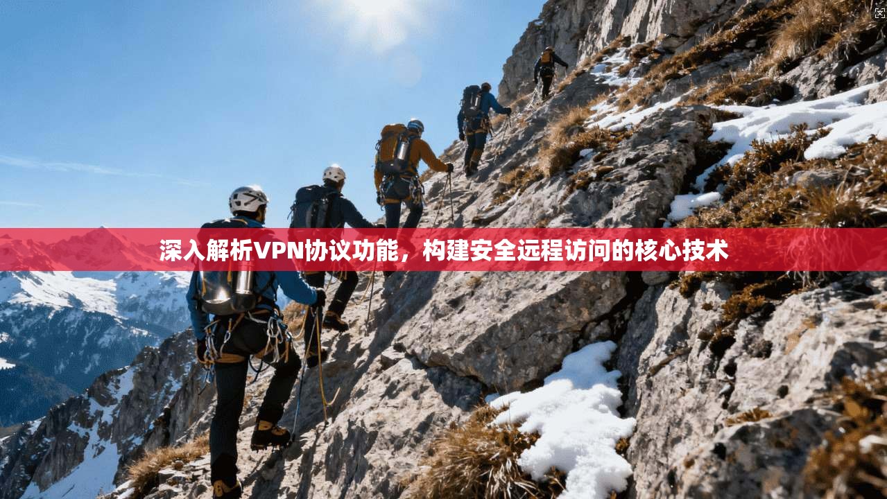 深入解析VPN协议功能,构建安全远程访问的核心技术