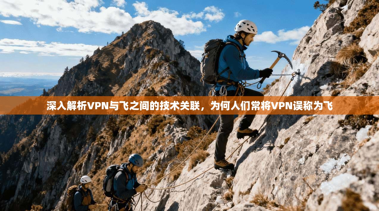 深入解析VPN与飞之间的技术关联，为何人们常将VPN误称为飞