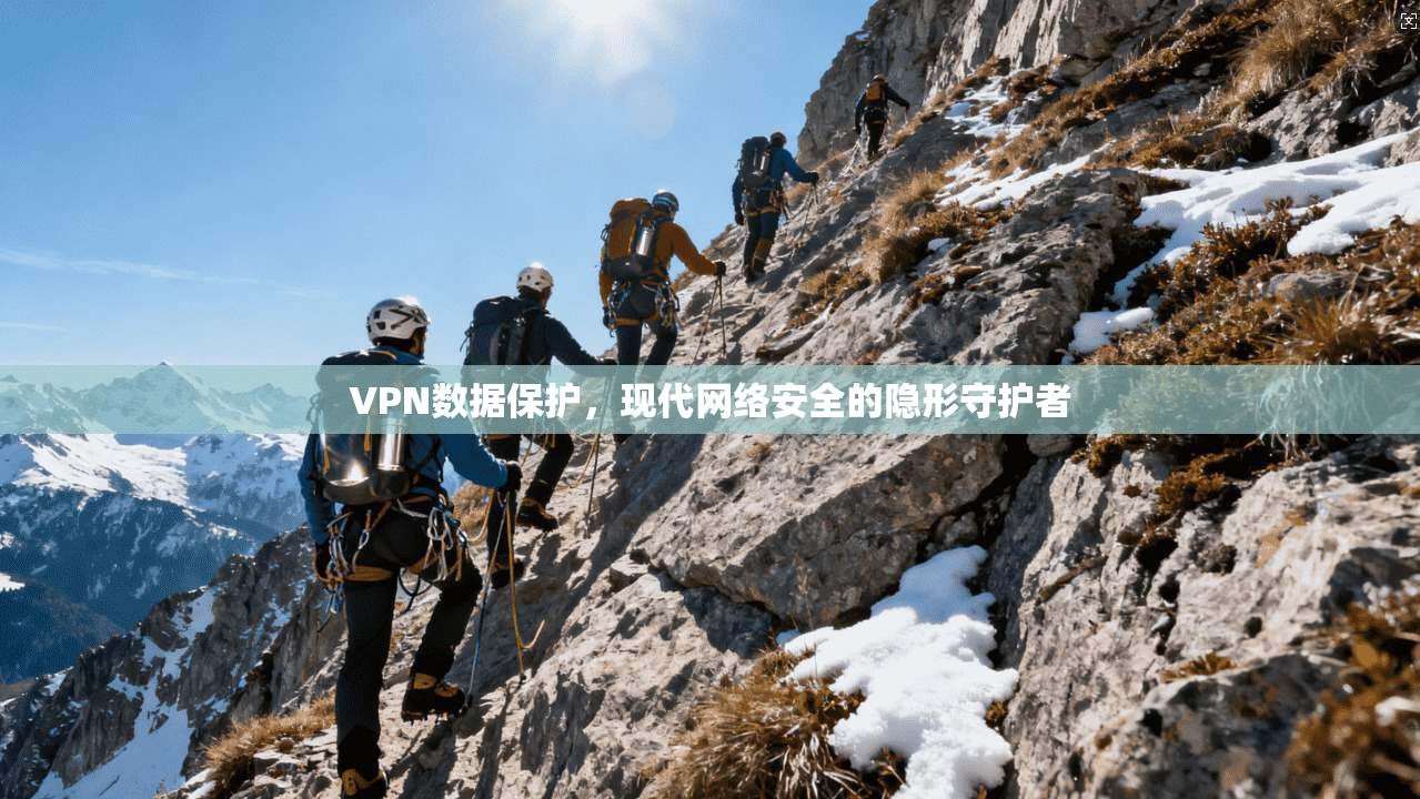VPN数据保护，现代网络安全的隐形守护者