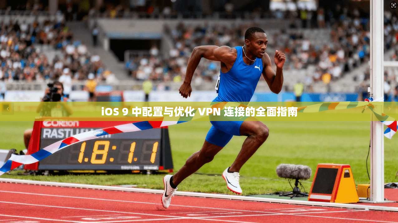 iOS 9 中配置与优化 VPN 连接的全面指南
