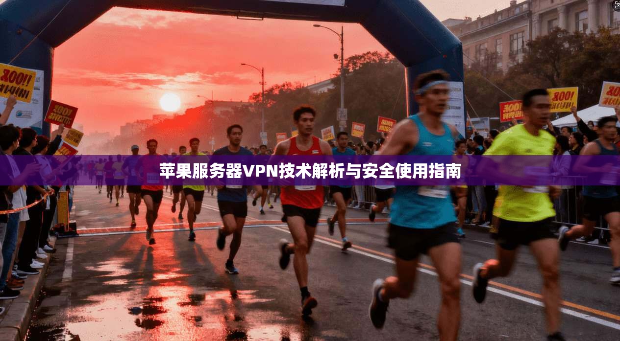 苹果服务器VPN技术解析与安全使用指南