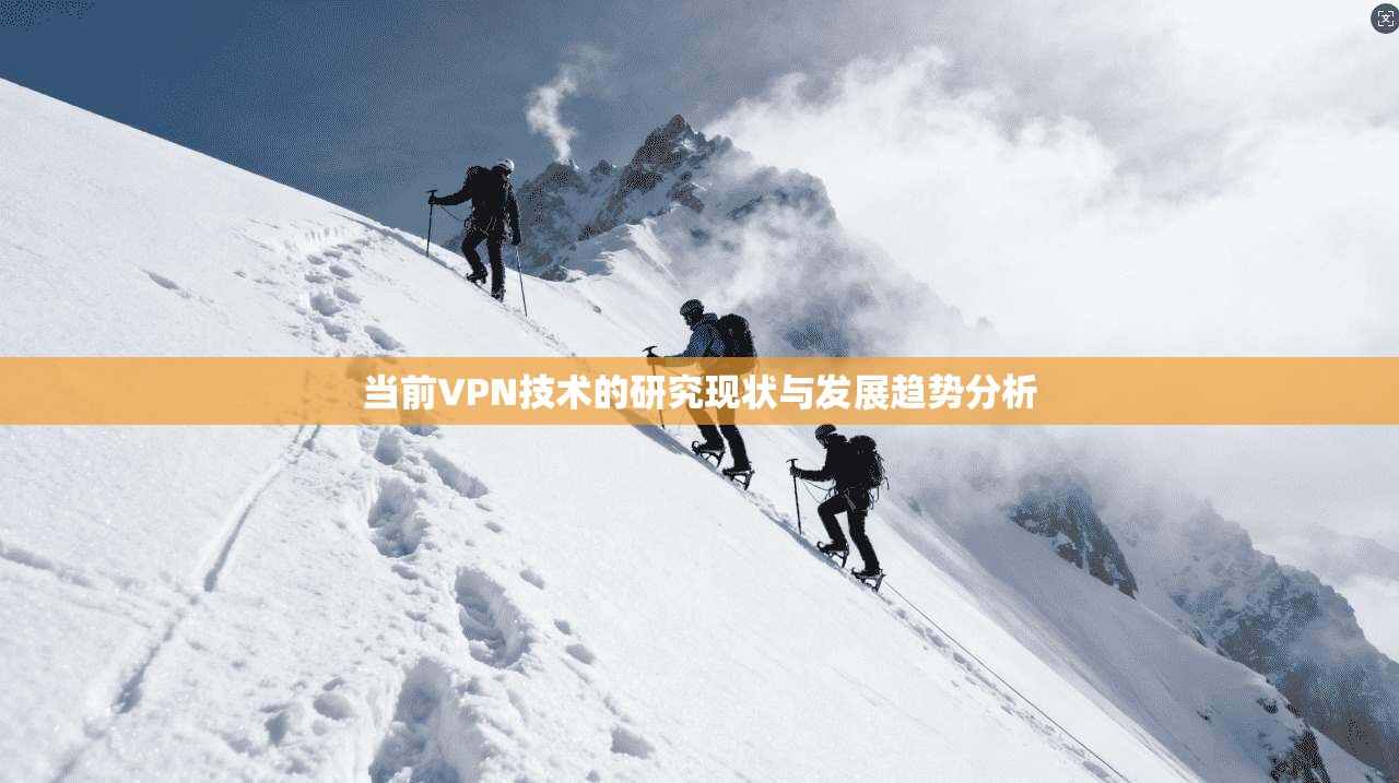 当前VPN技术的研究现状与发展趋势分析