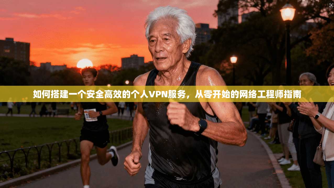 如何搭建一个安全高效的个人VPN服务，从零开始的网络工程师指南