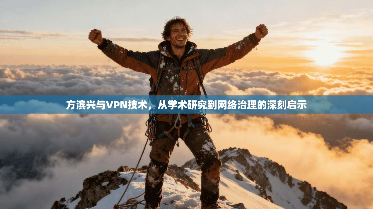 方滨兴与VPN技术，从学术研究到网络治理的深刻启示