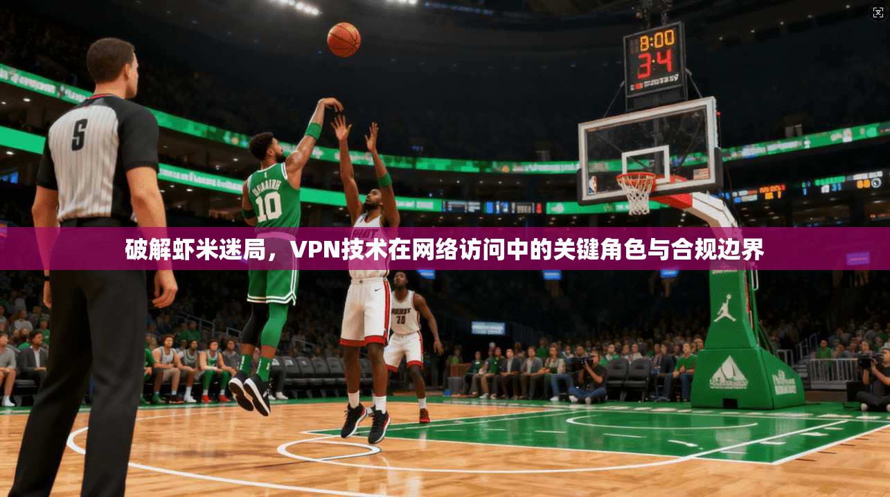 破解虾米迷局，VPN技术在网络访问中的关键角色与合规边界