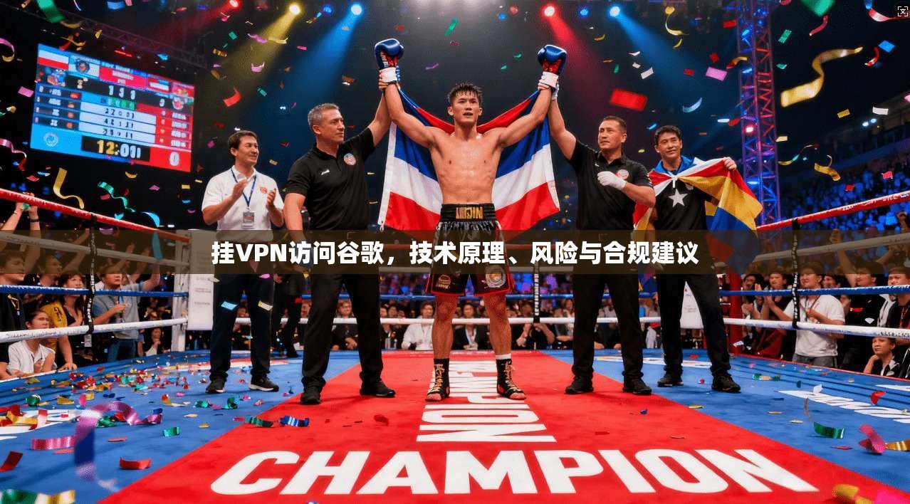 挂VPN访问谷歌，技术原理、风险与合规建议