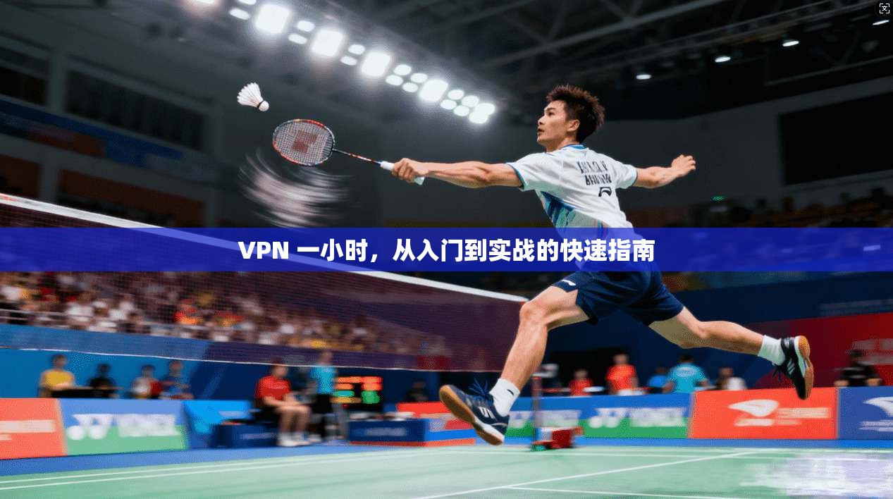VPN 一小时，从入门到实战的快速指南