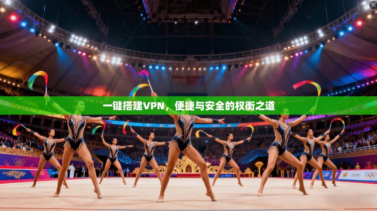 一键搭建VPN，便捷与安全的权衡之道