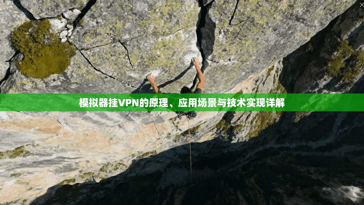模拟器挂VPN的原理、应用场景与技术实现详解