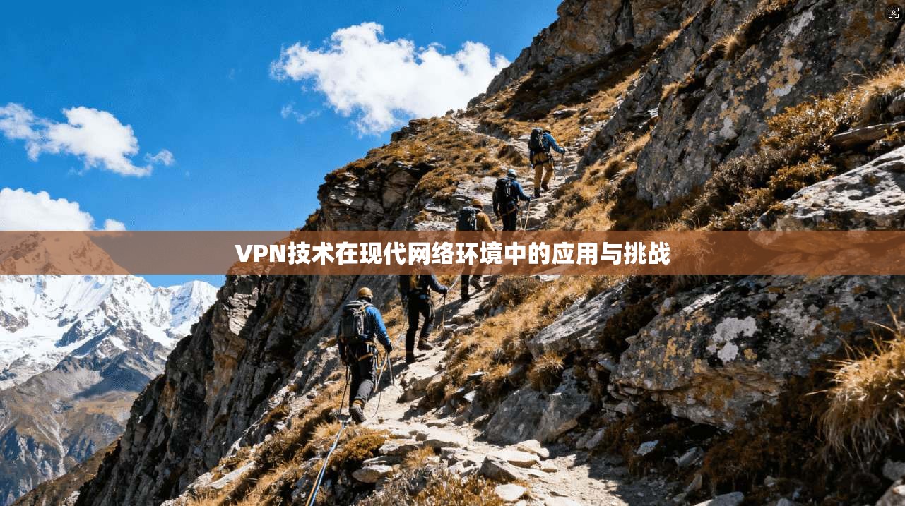VPN技术在现代网络环境中的应用与挑战