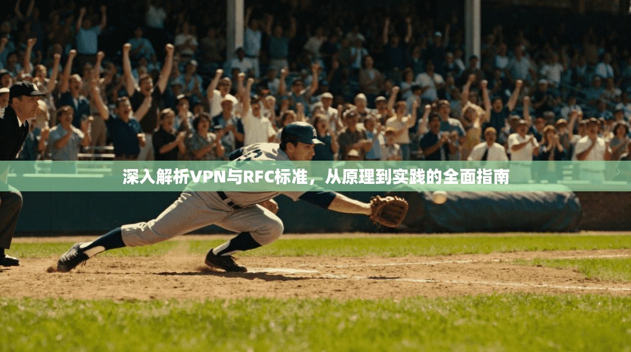 深入解析VPN与RFC标准，从原理到实践的全面指南