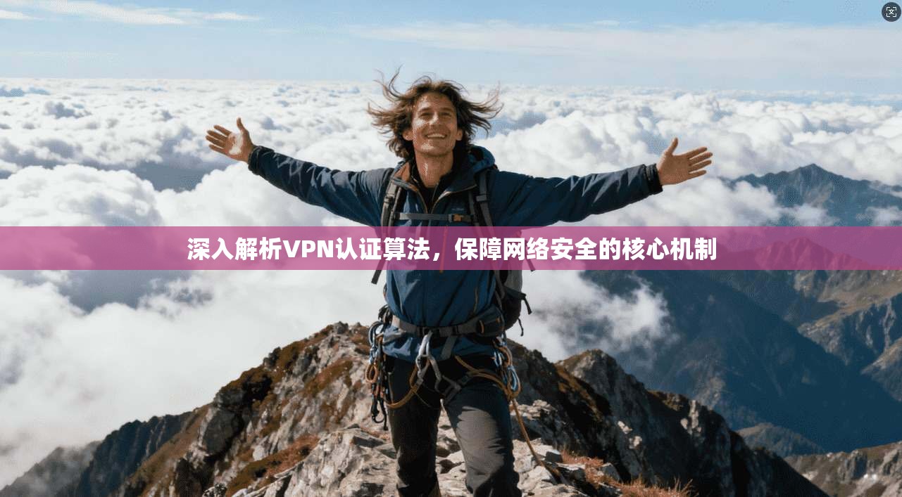 深入解析VPN认证算法，保障网络安全的核心机制