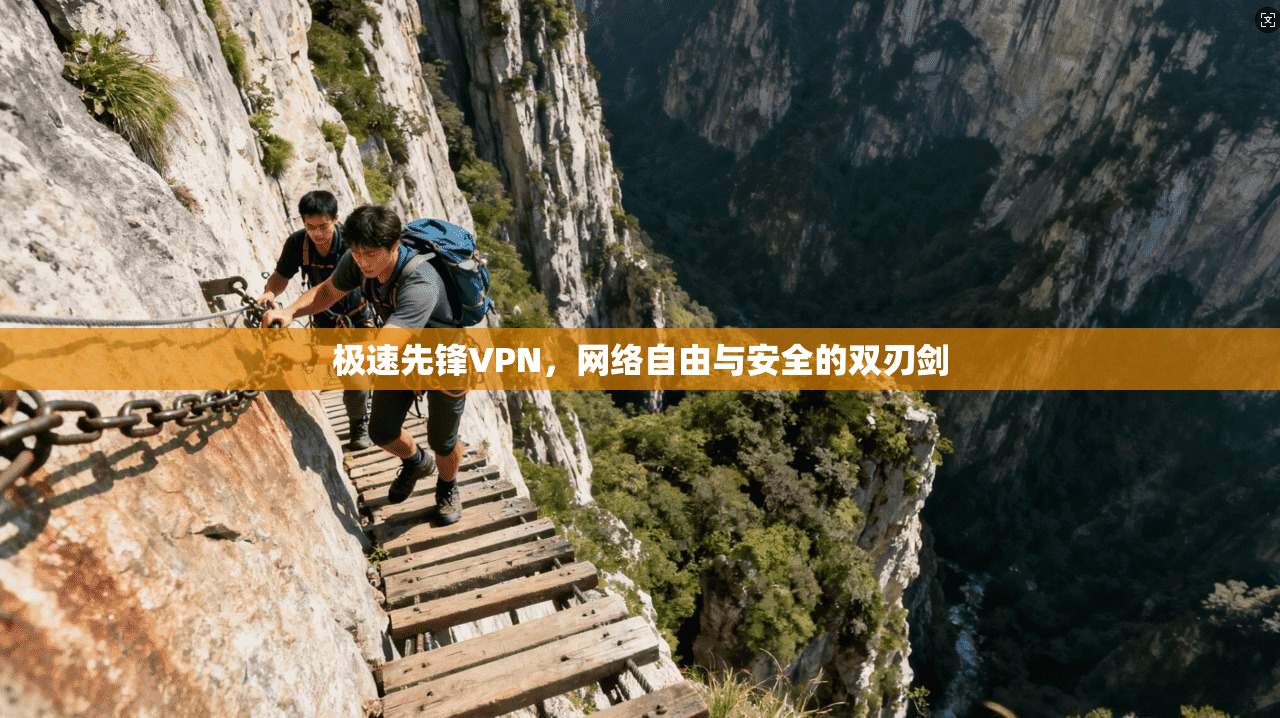 极速先锋VPN，网络自由与安全的双刃剑