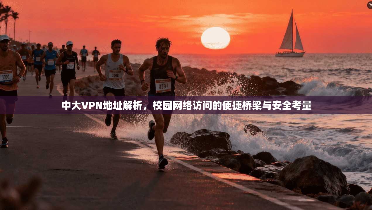 中大VPN地址解析，校园网络访问的便捷桥梁与安全考量