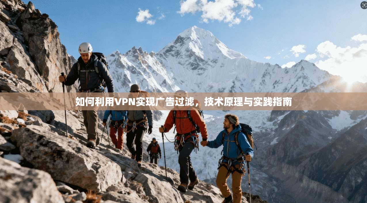 如何利用VPN实现广告过滤，技术原理与实践指南