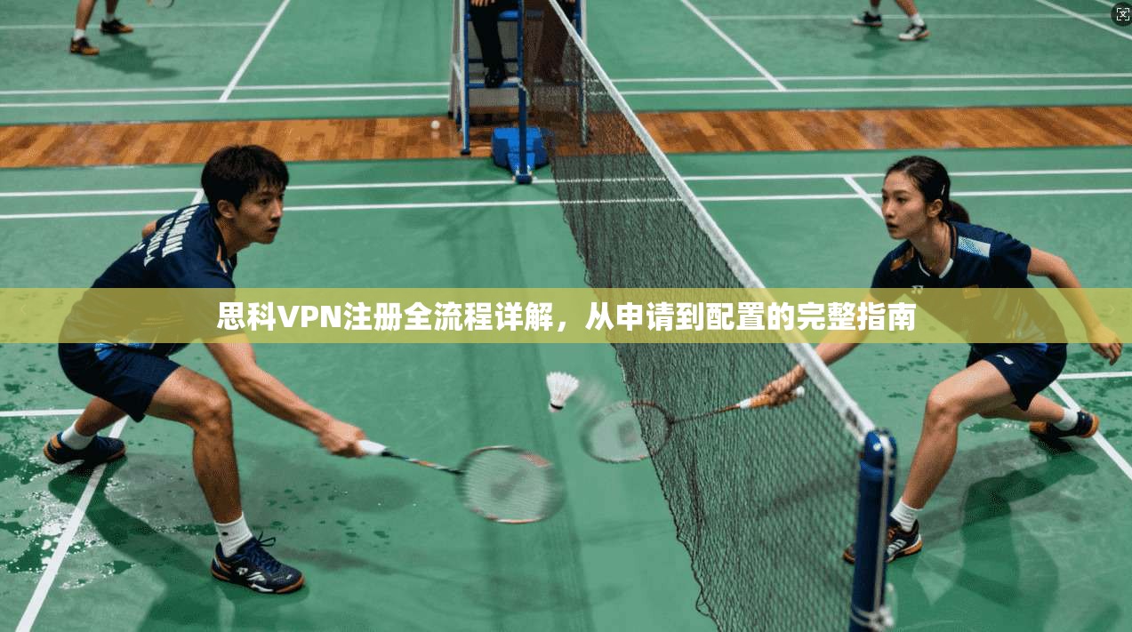 思科VPN注册全流程详解，从申请到配置的完整指南