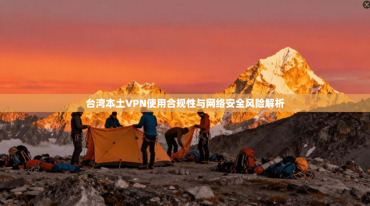 台湾本土VPN使用合规性与网络安全风险解析