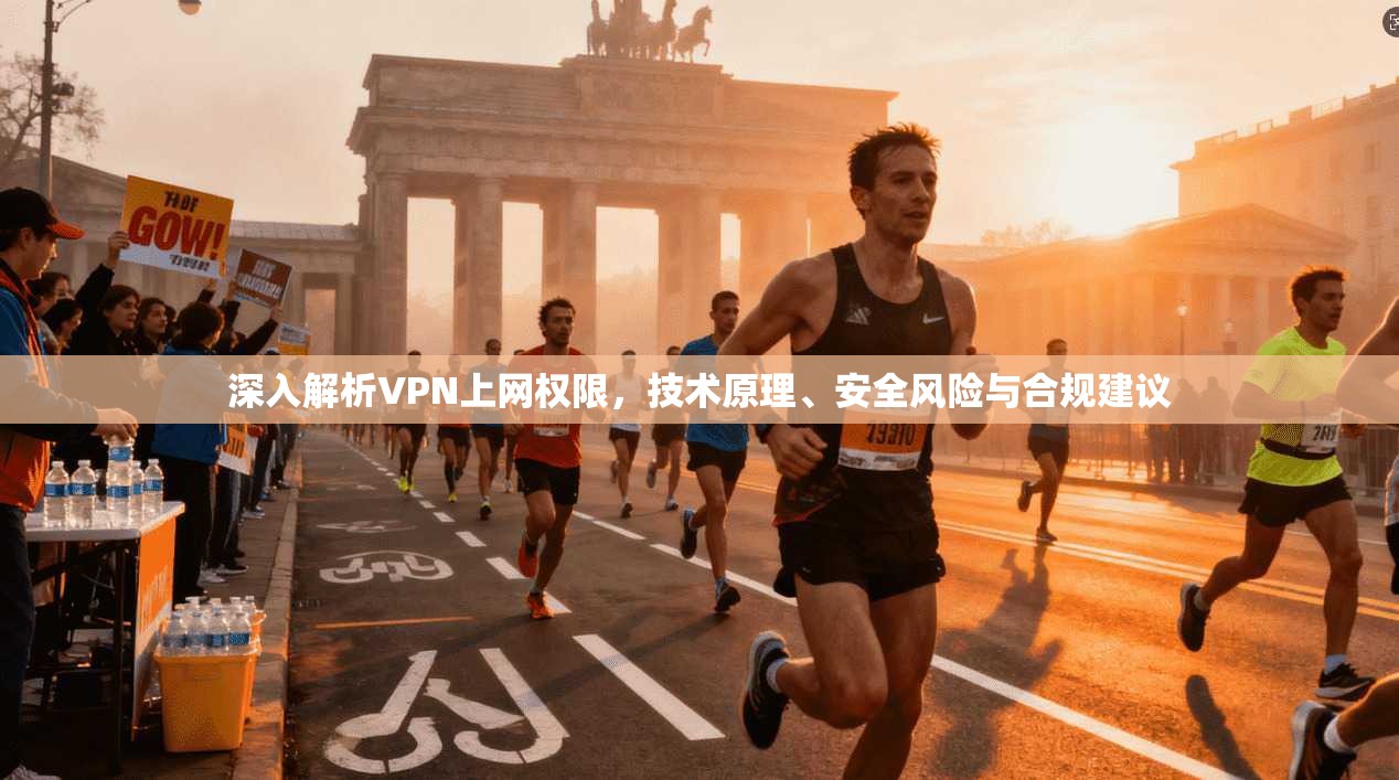 深入解析VPN上网权限，技术原理、安全风险与合规建议