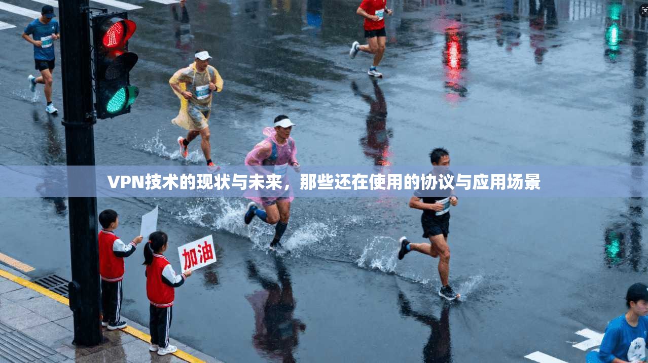 VPN技术的现状与未来，那些还在使用的协议与应用场景