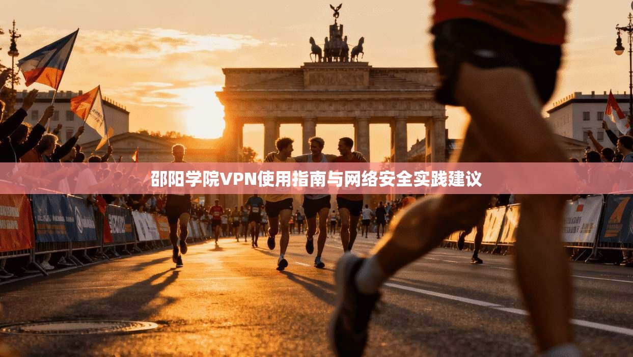 邵阳学院VPN使用指南与网络安全实践建议