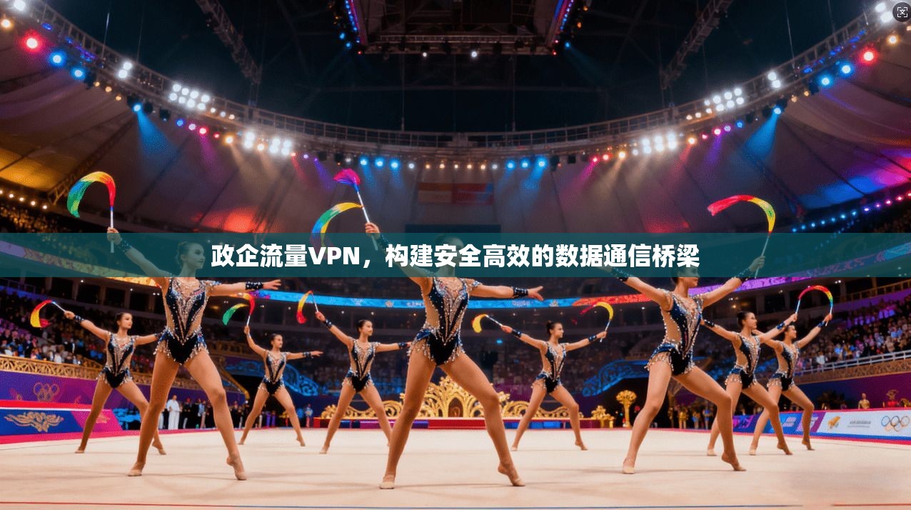 政企流量VPN，构建安全高效的数据通信桥梁