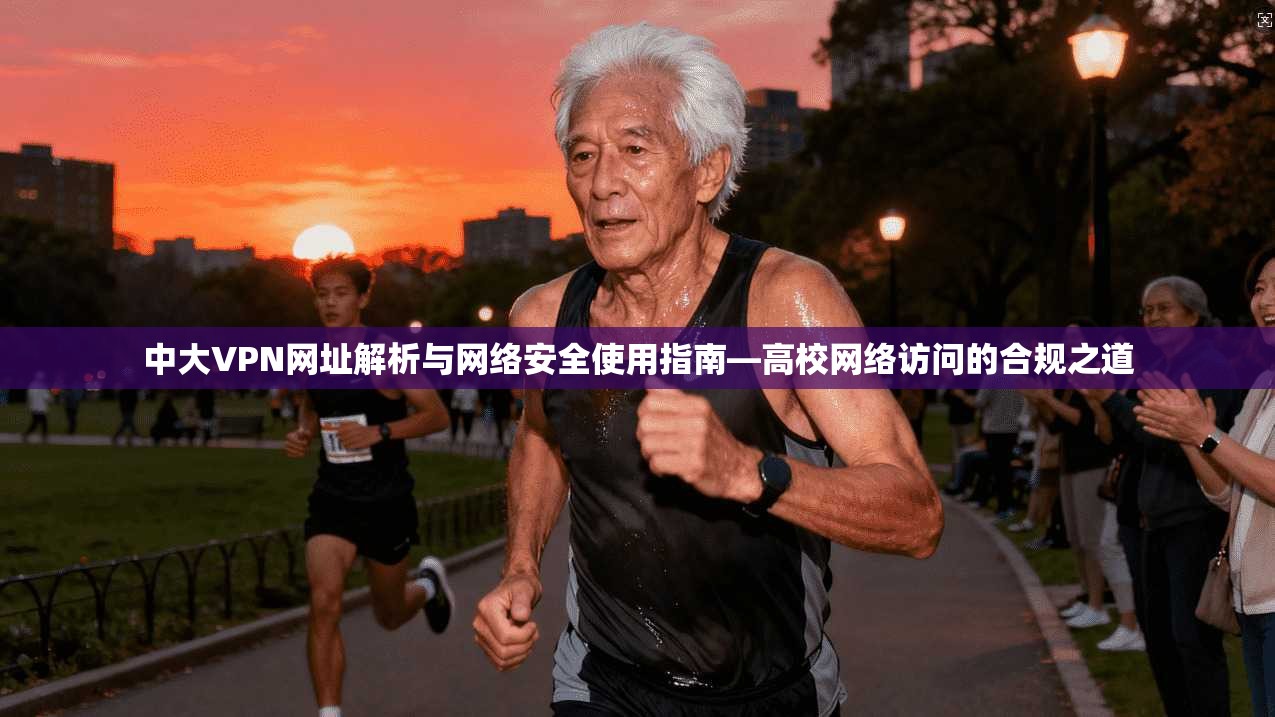 中大VPN网址解析与网络安全使用指南—高校网络访问的合规之道