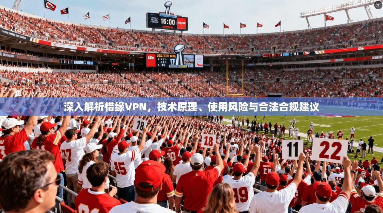 深入解析惜缘VPN，技术原理、使用风险与合法合规建议