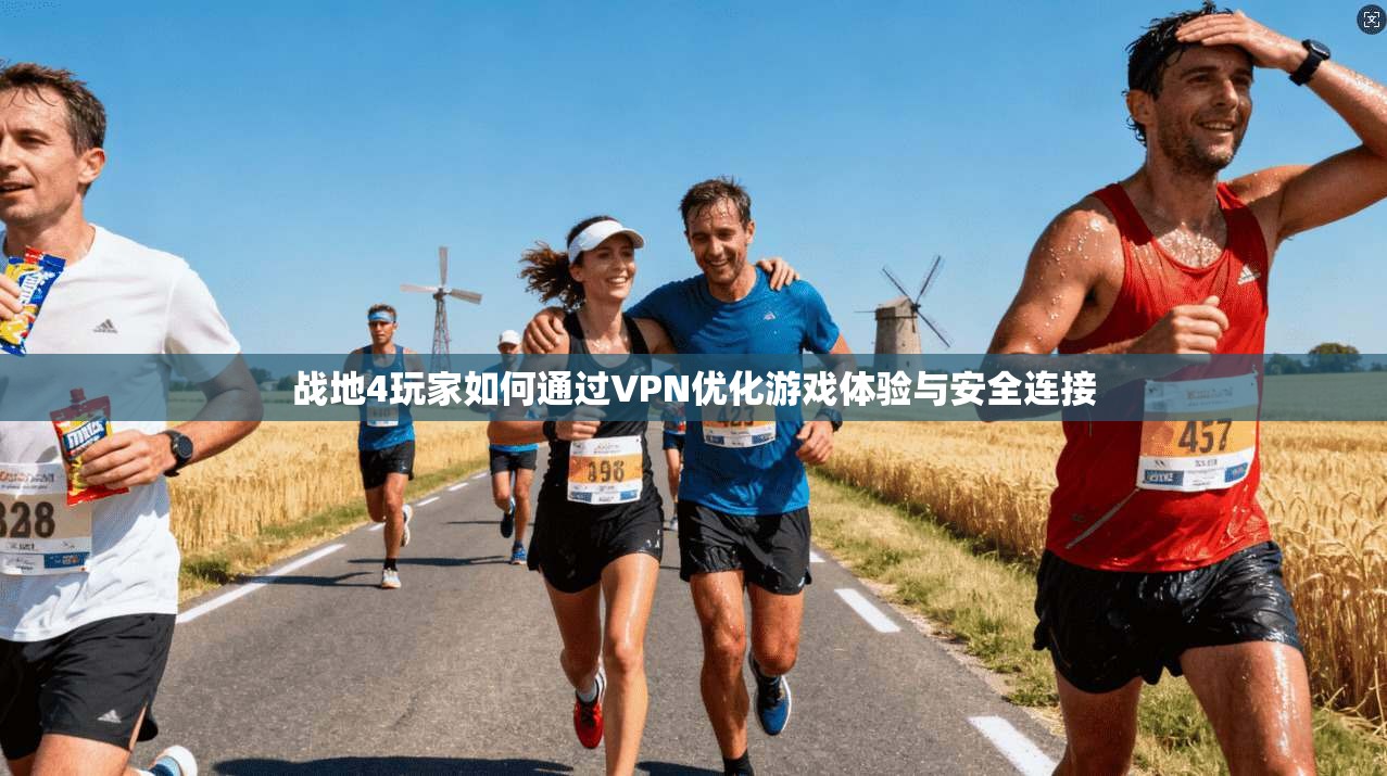 战地4玩家如何通过VPN优化游戏体验与安全连接