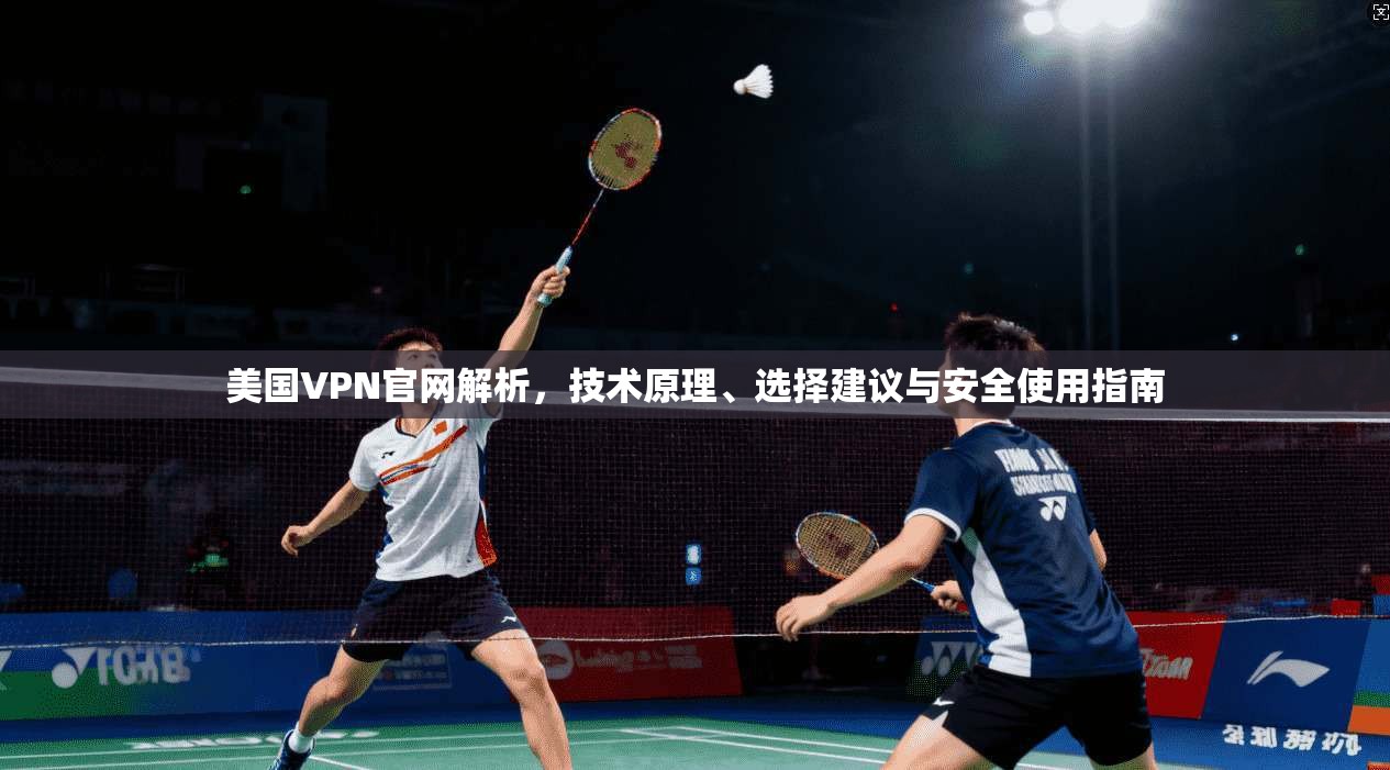 美国VPN官网解析，技术原理、选择建议与安全使用指南