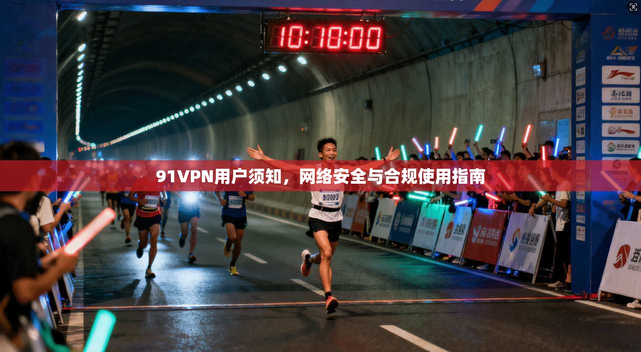91VPN用户须知，网络安全与合规使用指南