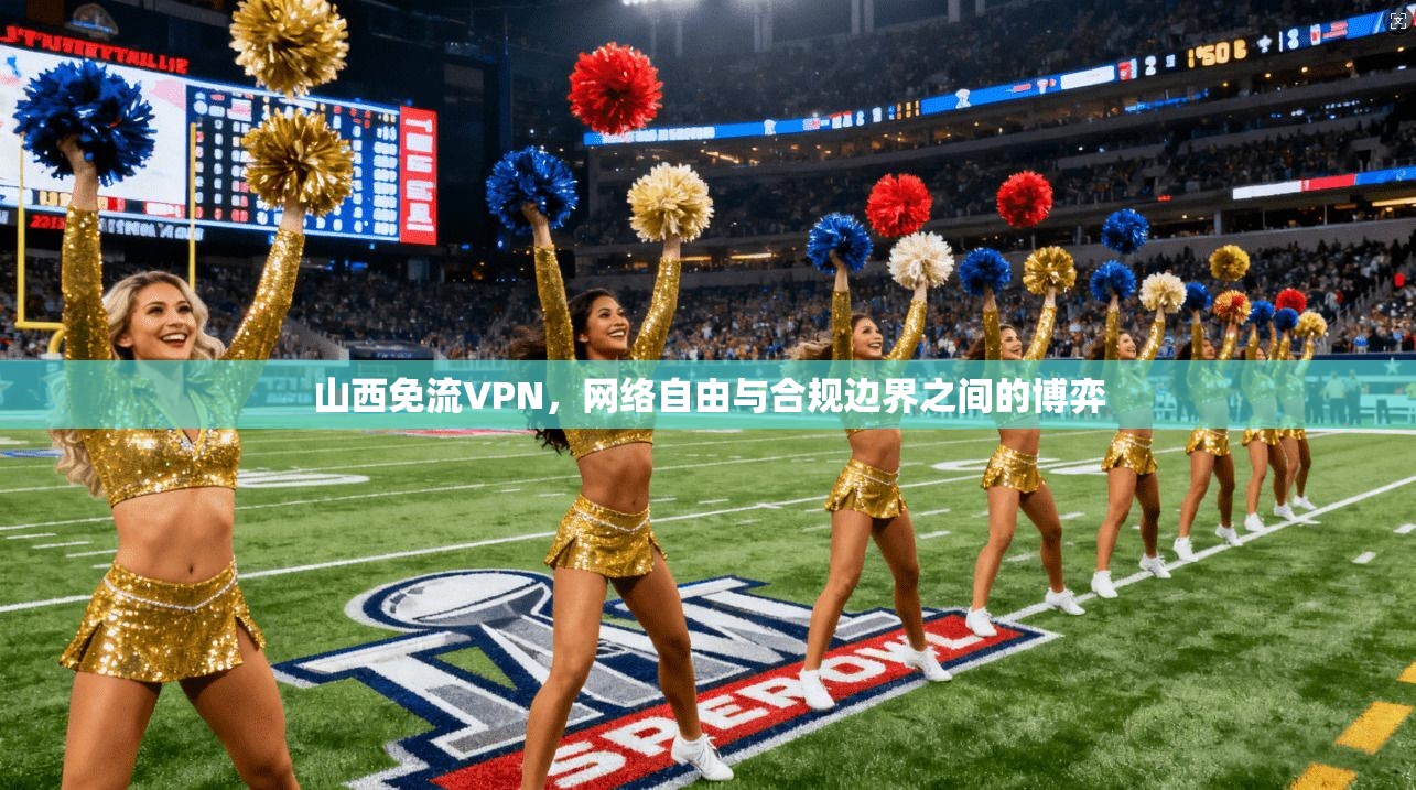 山西免流VPN，网络自由与合规边界之间的博弈
