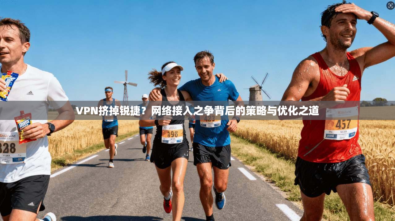 VPN挤掉锐捷？网络接入之争背后的策略与优化之道