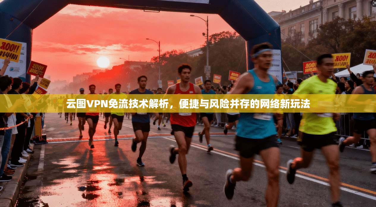 云图VPN免流技术解析，便捷与风险并存的网络新玩法
