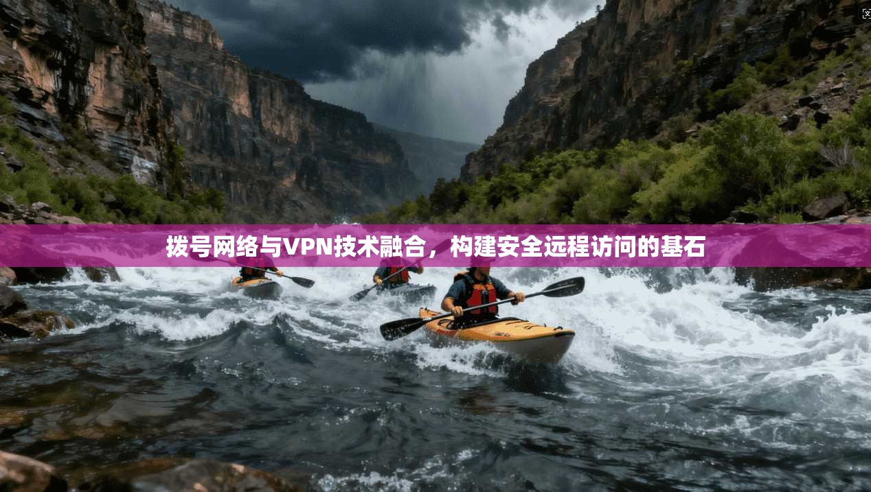 拨号网络与VPN技术融合，构建安全远程访问的基石