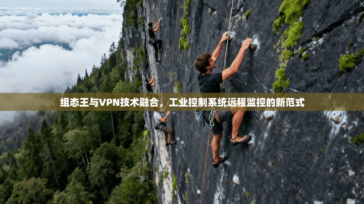 组态王与VPN技术融合，工业控制系统远程监控的新范式