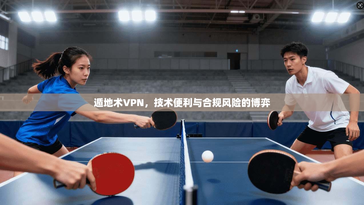 遁地术VPN，技术便利与合规风险的博弈