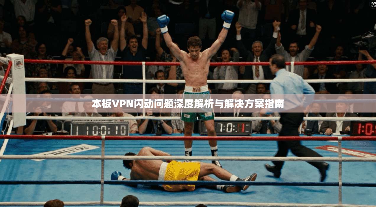 本板VPN闪动问题深度解析与解决方案指南