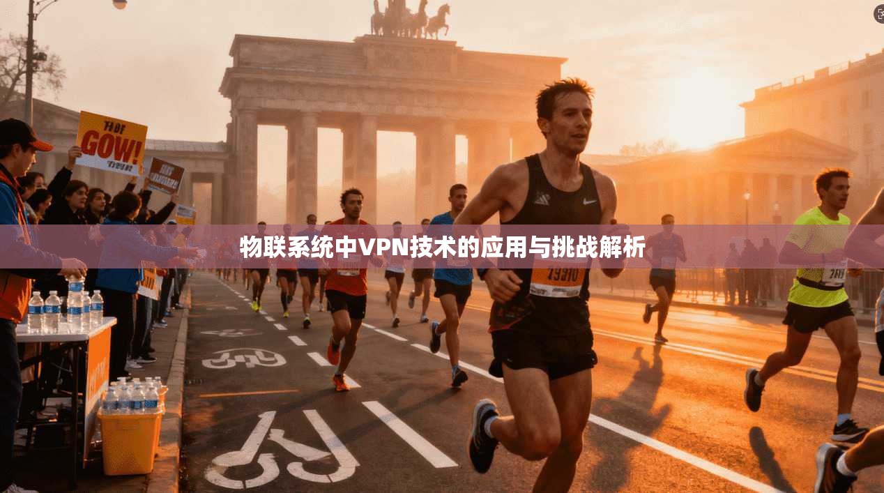 物联系统中VPN技术的应用与挑战解析