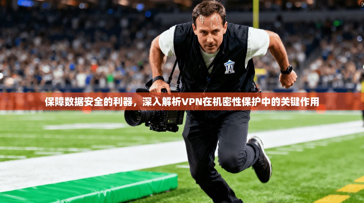 保障数据安全的利器，深入解析VPN在机密性保护中的关键作用
