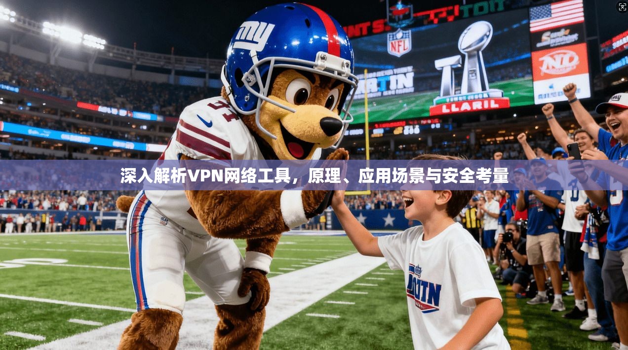 深入解析VPN网络工具，原理、应用场景与安全考量