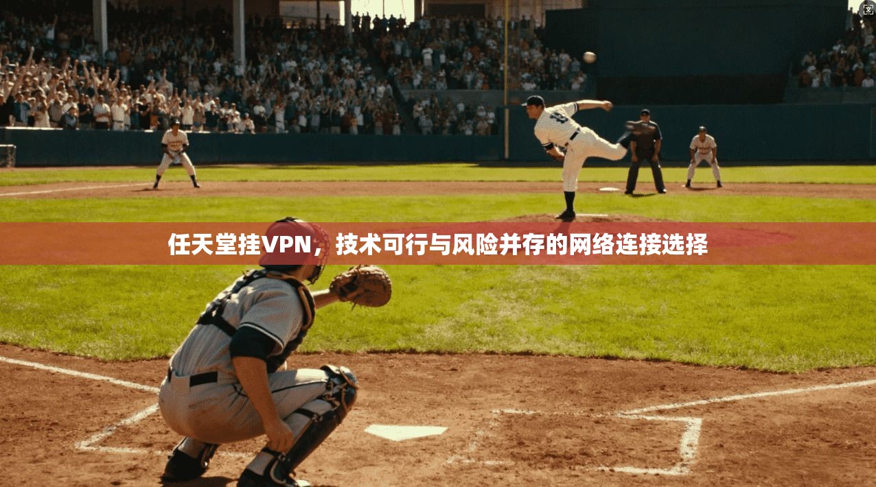 任天堂挂VPN，技术可行与风险并存的网络连接选择